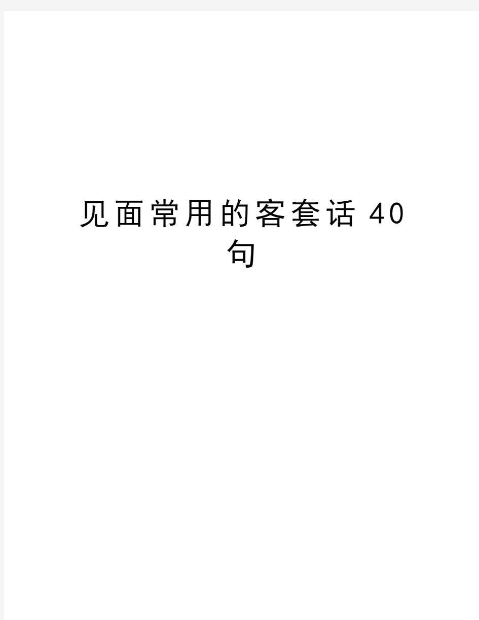 见面常用的客套话40句讲课稿