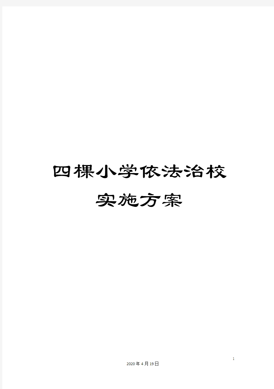 四棵小学依法治校实施方案