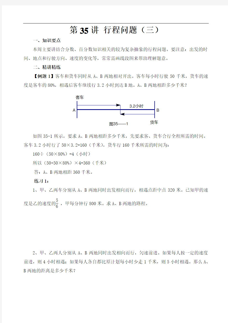 《举一反三》六年级奥数--第35讲 行程问题(三)(附解析)