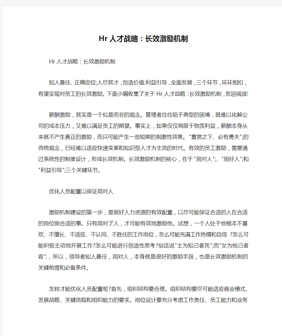 Hr人才战略：长效激励机制