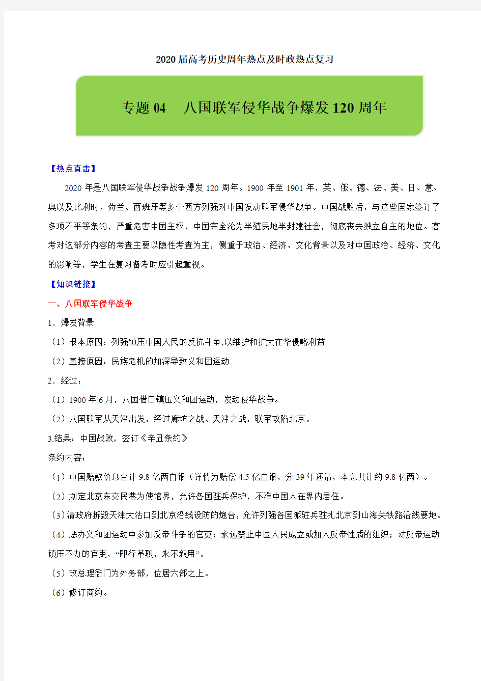 2020届高考历史周年热点及时政热点复习 专题04  八国联军侵华战争爆发120周年(含解析)