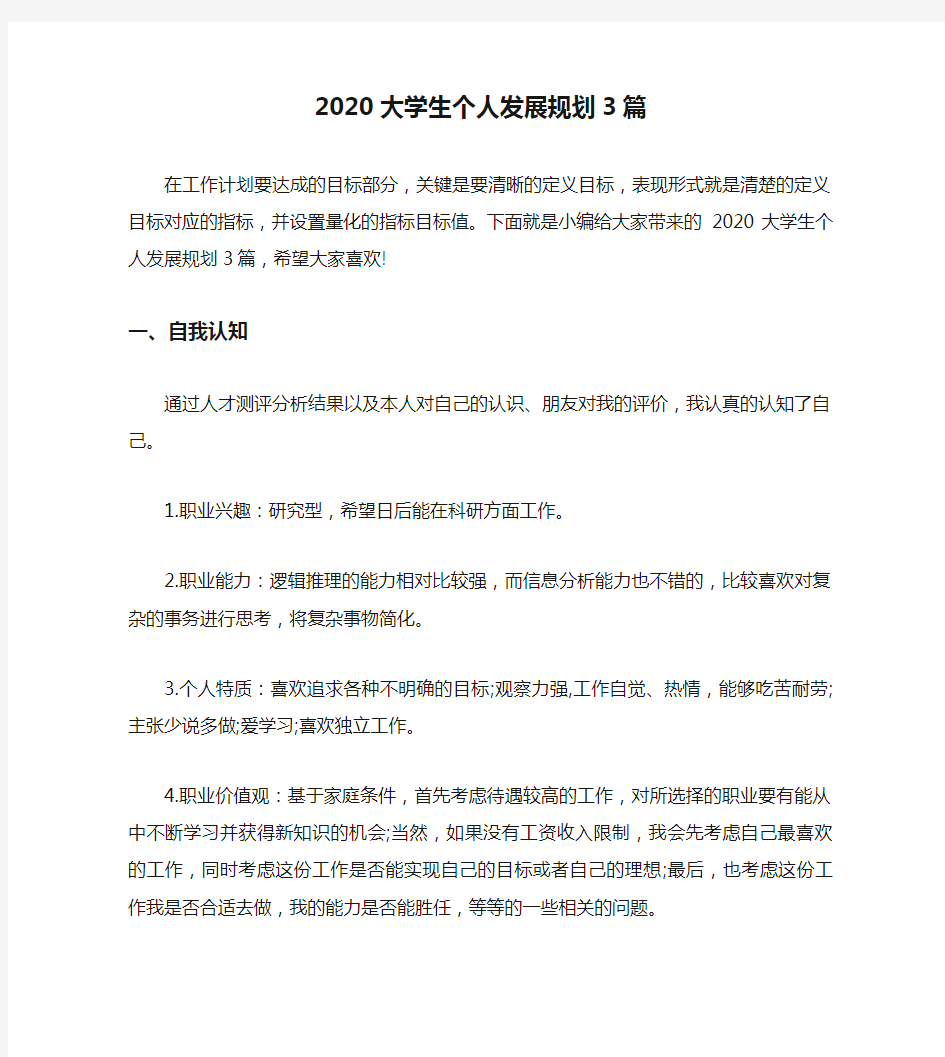 2020大学生个人发展规划3篇