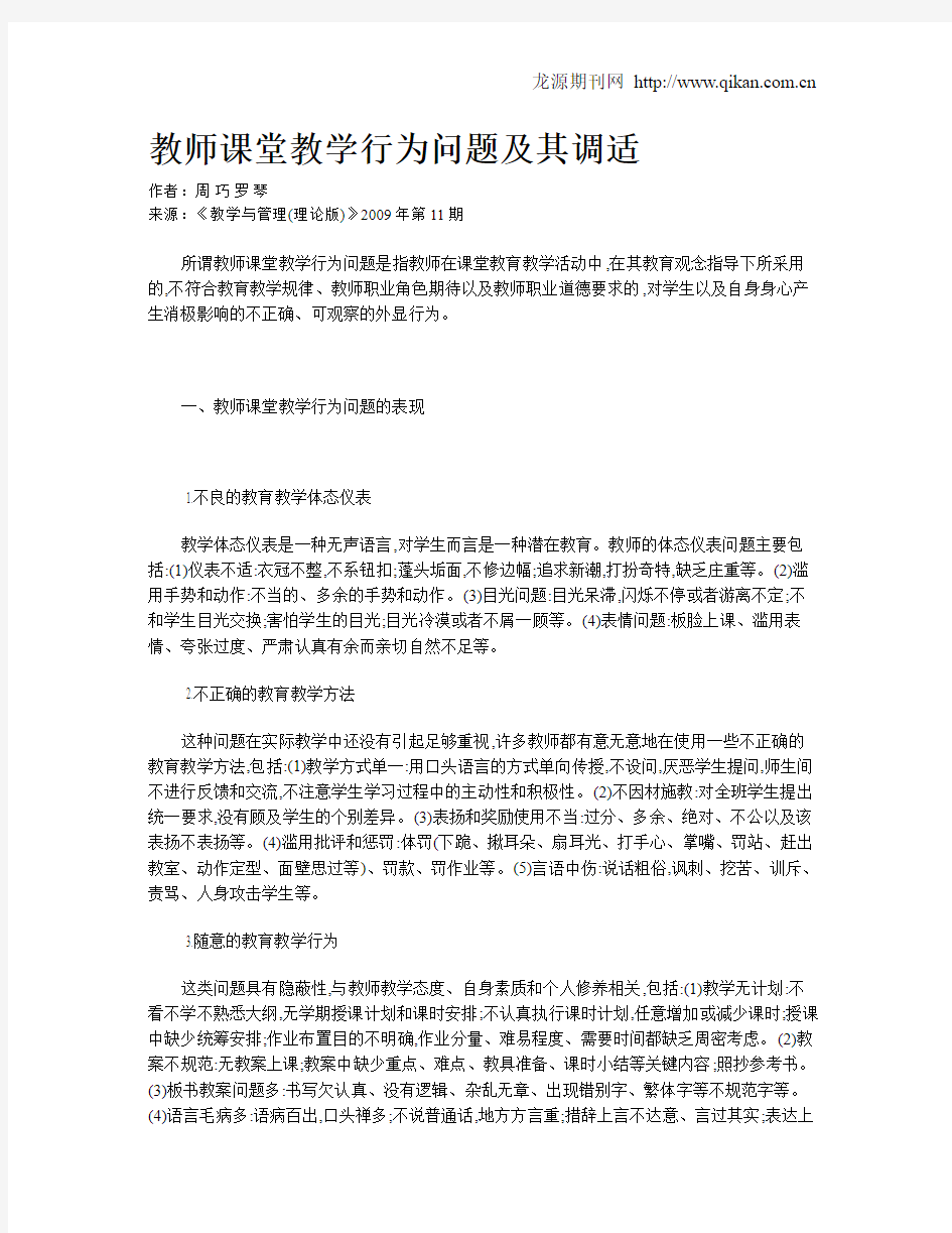 教师课堂教学行为问题及其调适