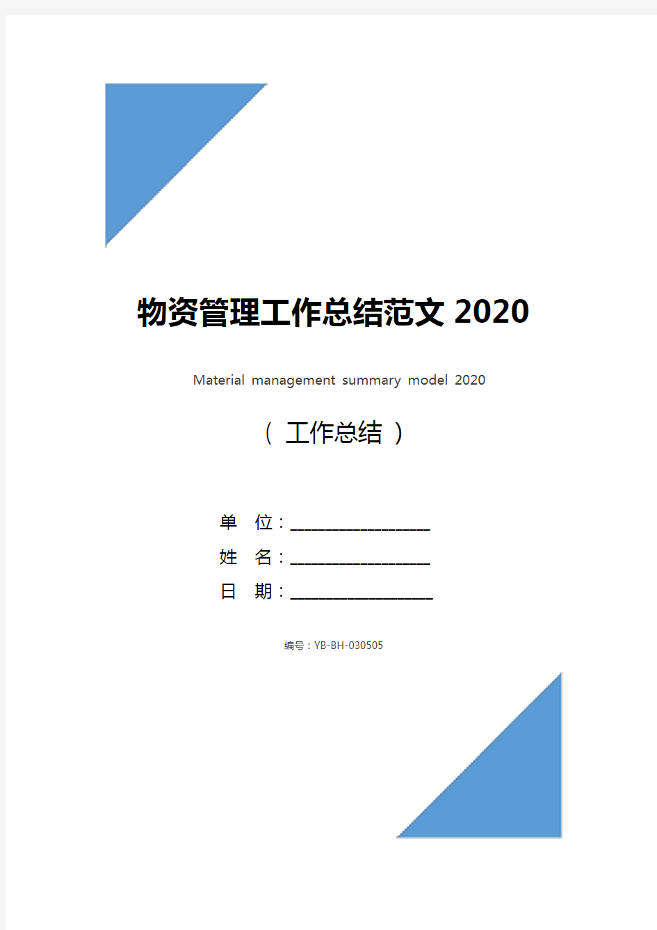 物资管理工作总结范文2020