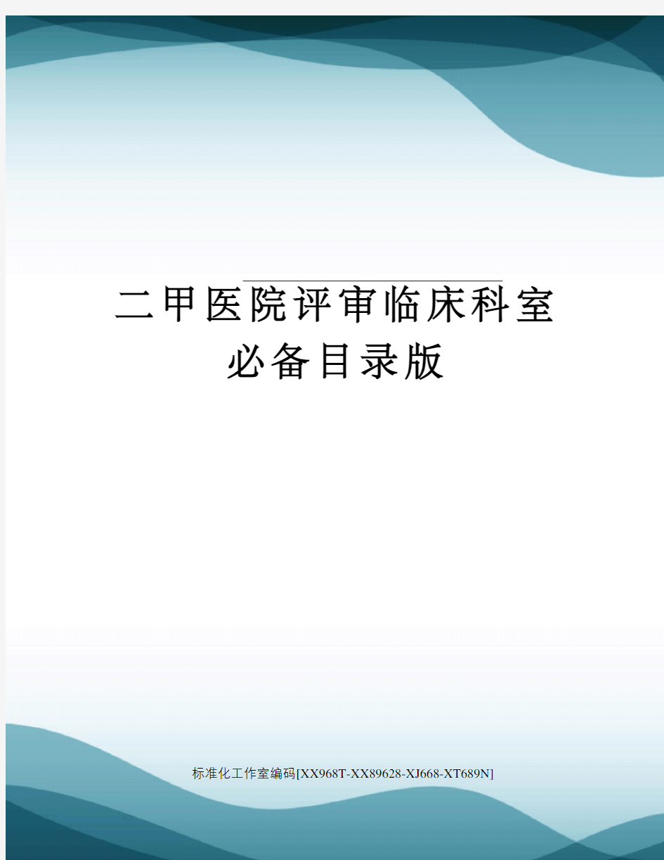 二甲医院评审临床科室必备目录版