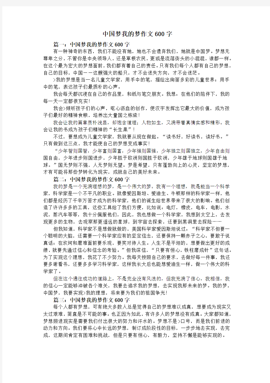 中国梦我的梦作文600字