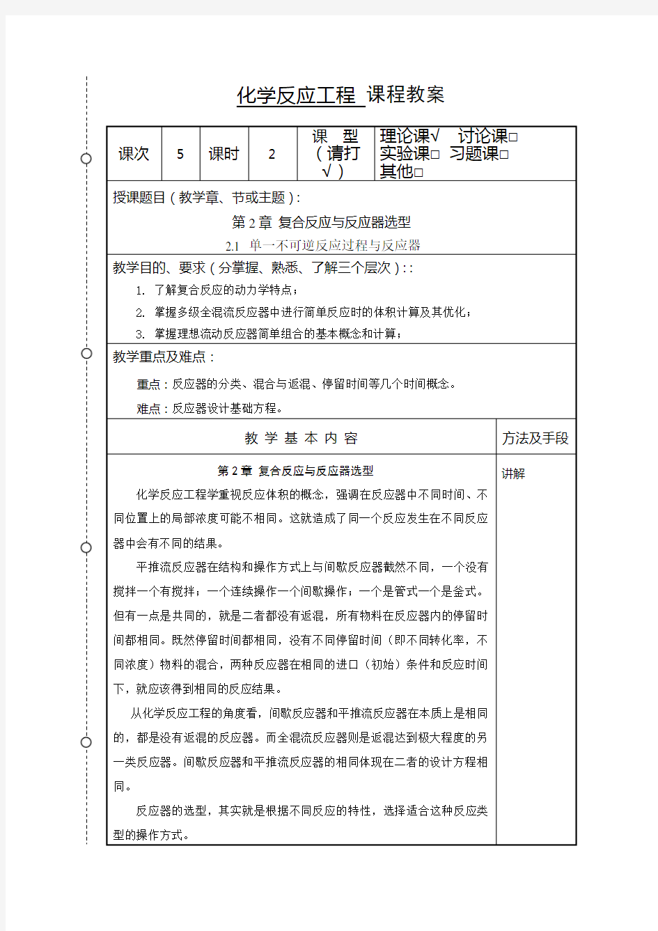 化学反应工程教案5(化工13)