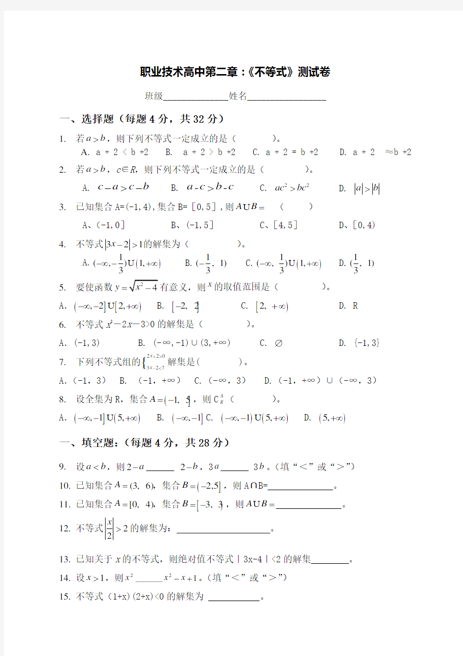 职高数学(基础模块)第二章《不等式》测试题