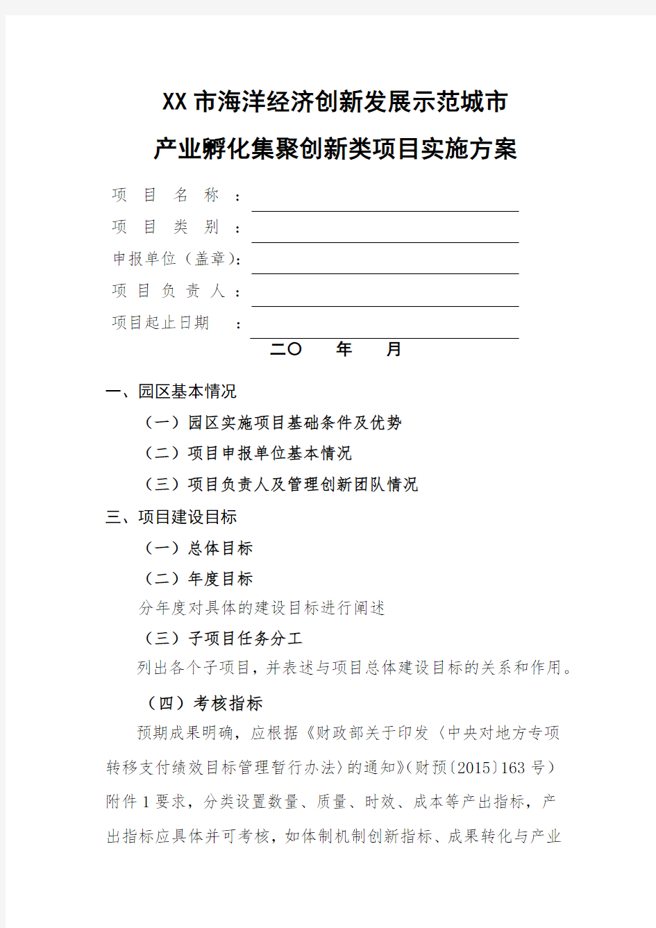 XX市海洋经济创新发展示范城市产业孵化集聚创新类项目实施方案【模板】