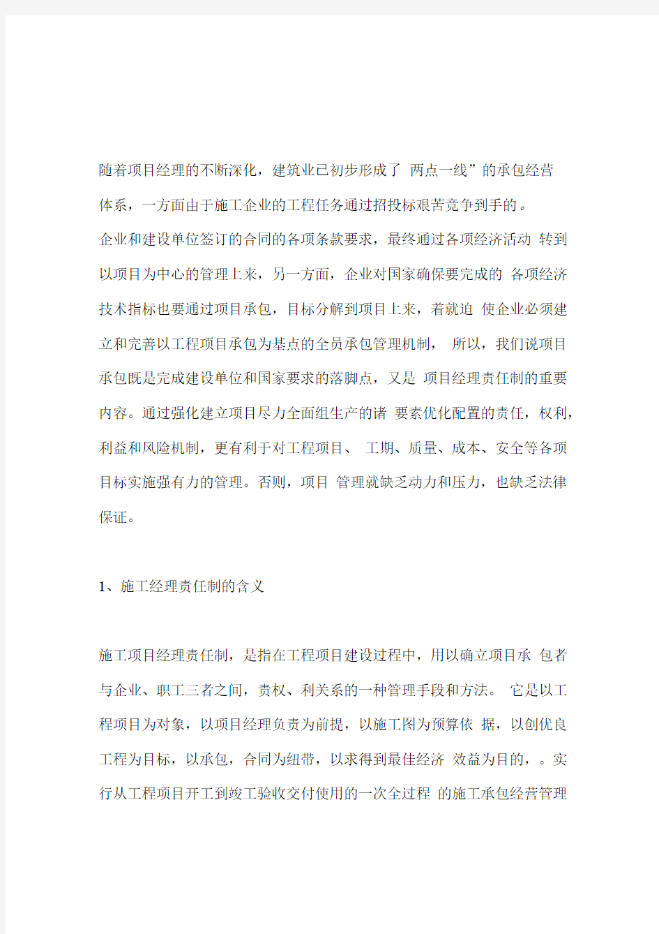 推行项目经理责任制的问题探讨(一)