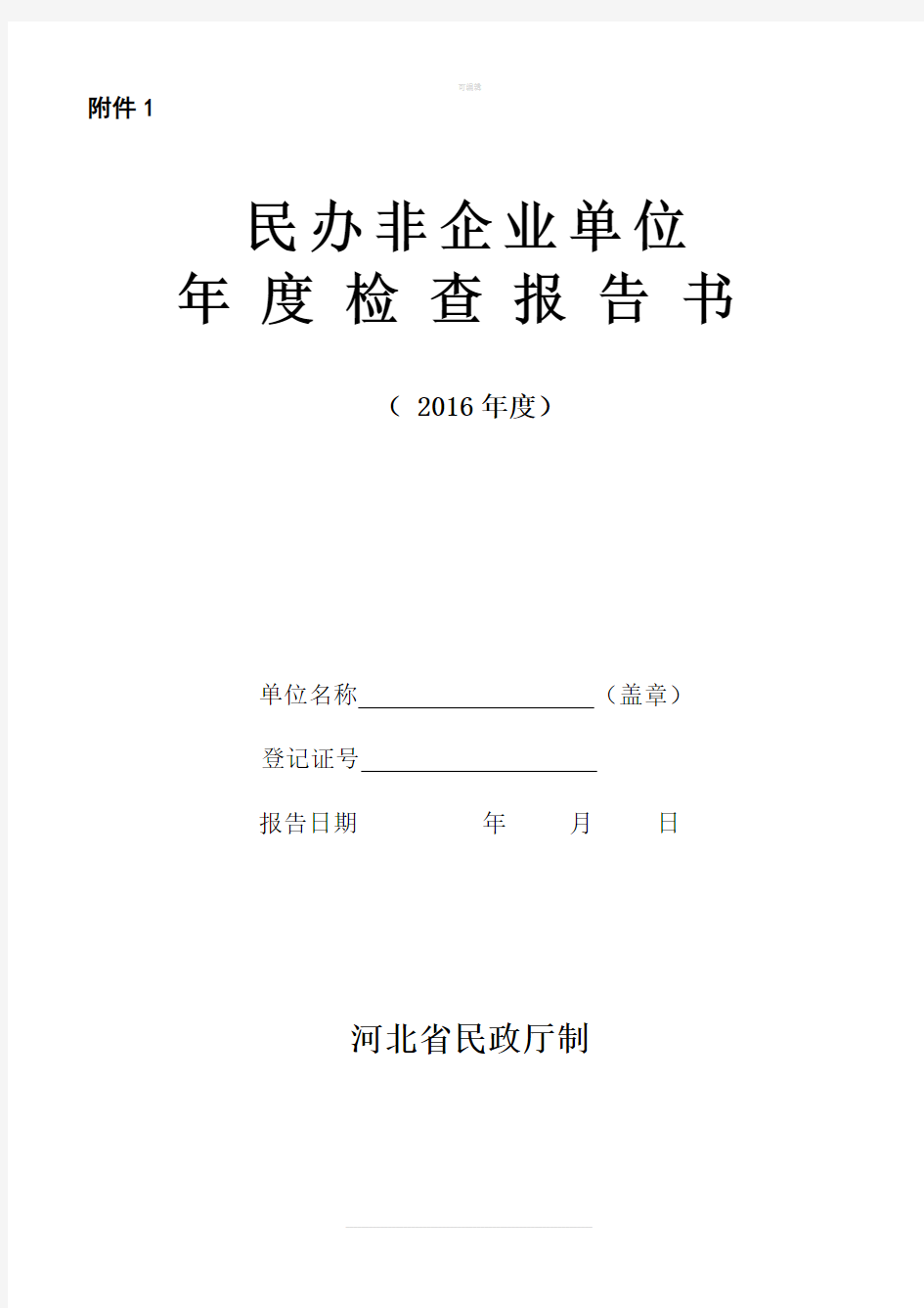 民办非企业单位年检报告书