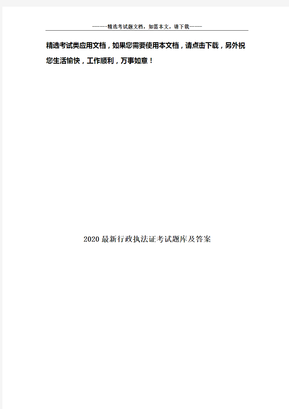 2020最新行政执法证考试题库及答案