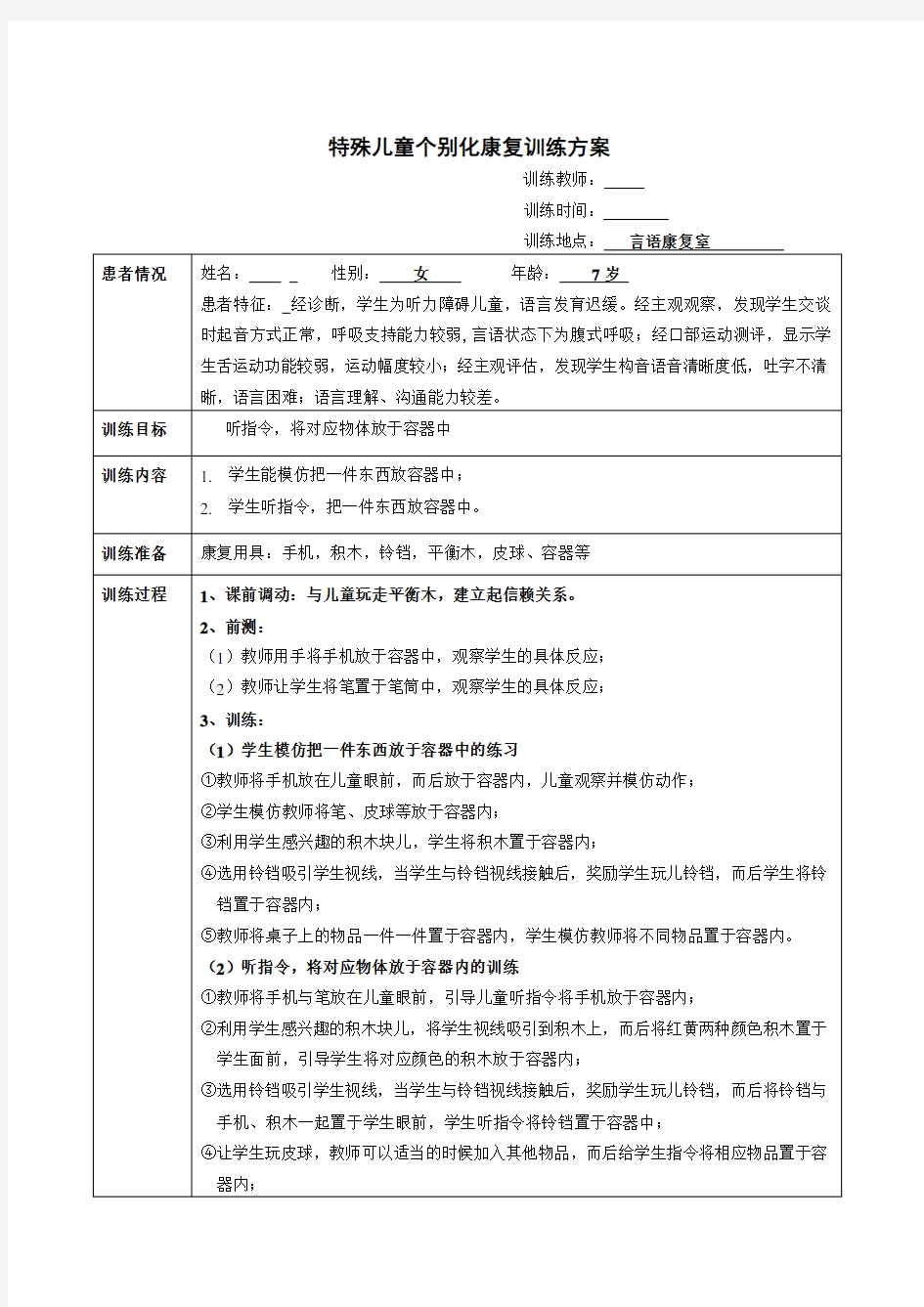 特殊儿童个别化康复训练方案