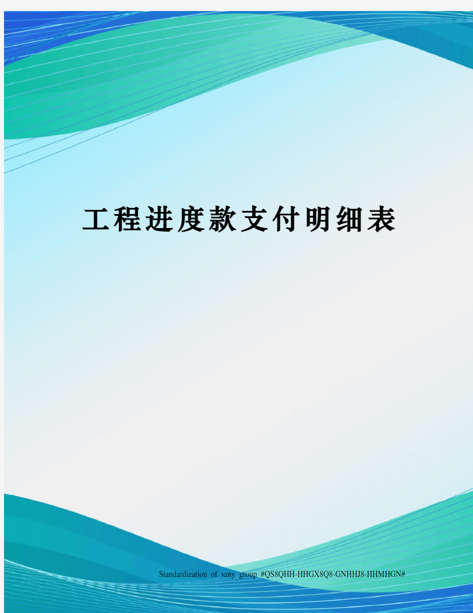 工程进度款支付明细表