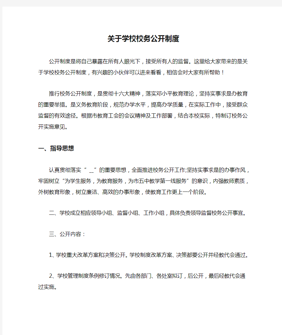 关于学校校务公开制度