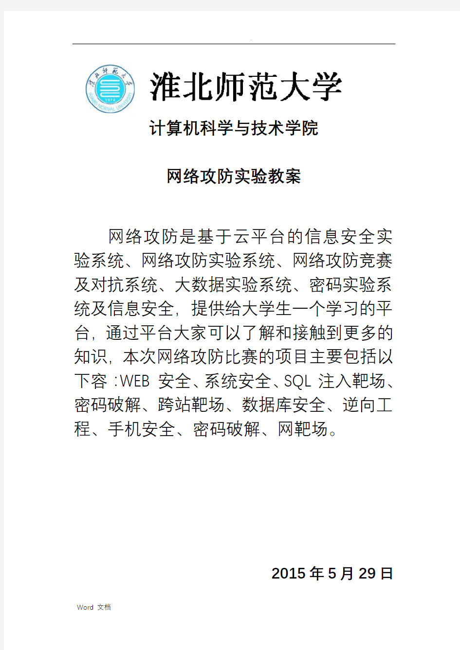 网络攻防实验教案