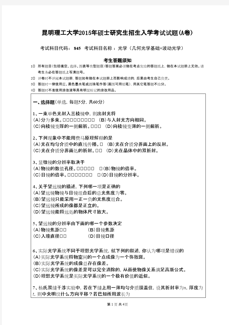 昆明理工大学_845光学(几何光学基础+波动光学)2015年_考研专业课真题／研究生入学考试试题