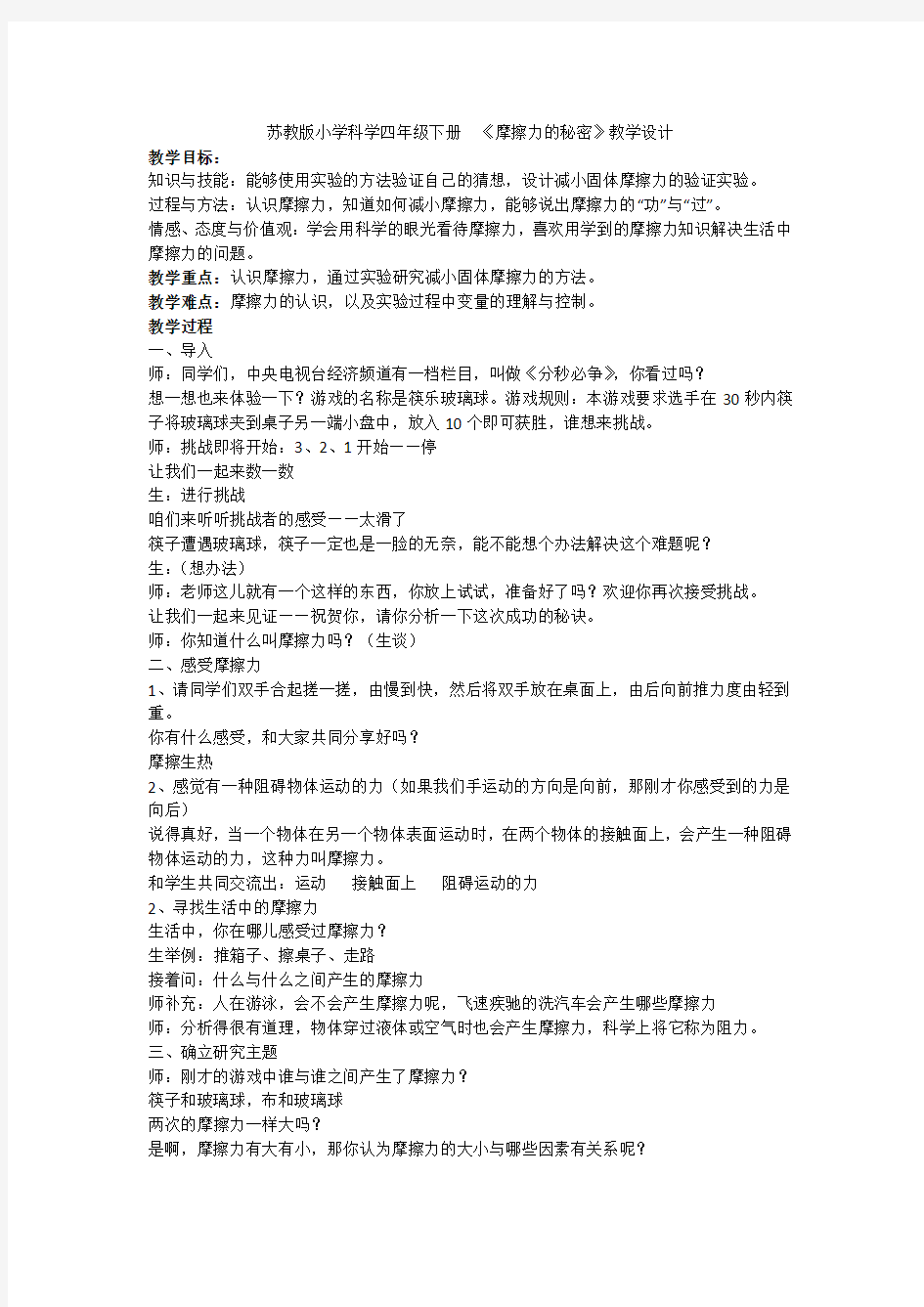 小学科学_摩擦力的秘密教学设计学情分析教材分析课后反思