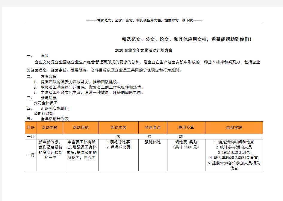 2020企业全年文化活动计划方案