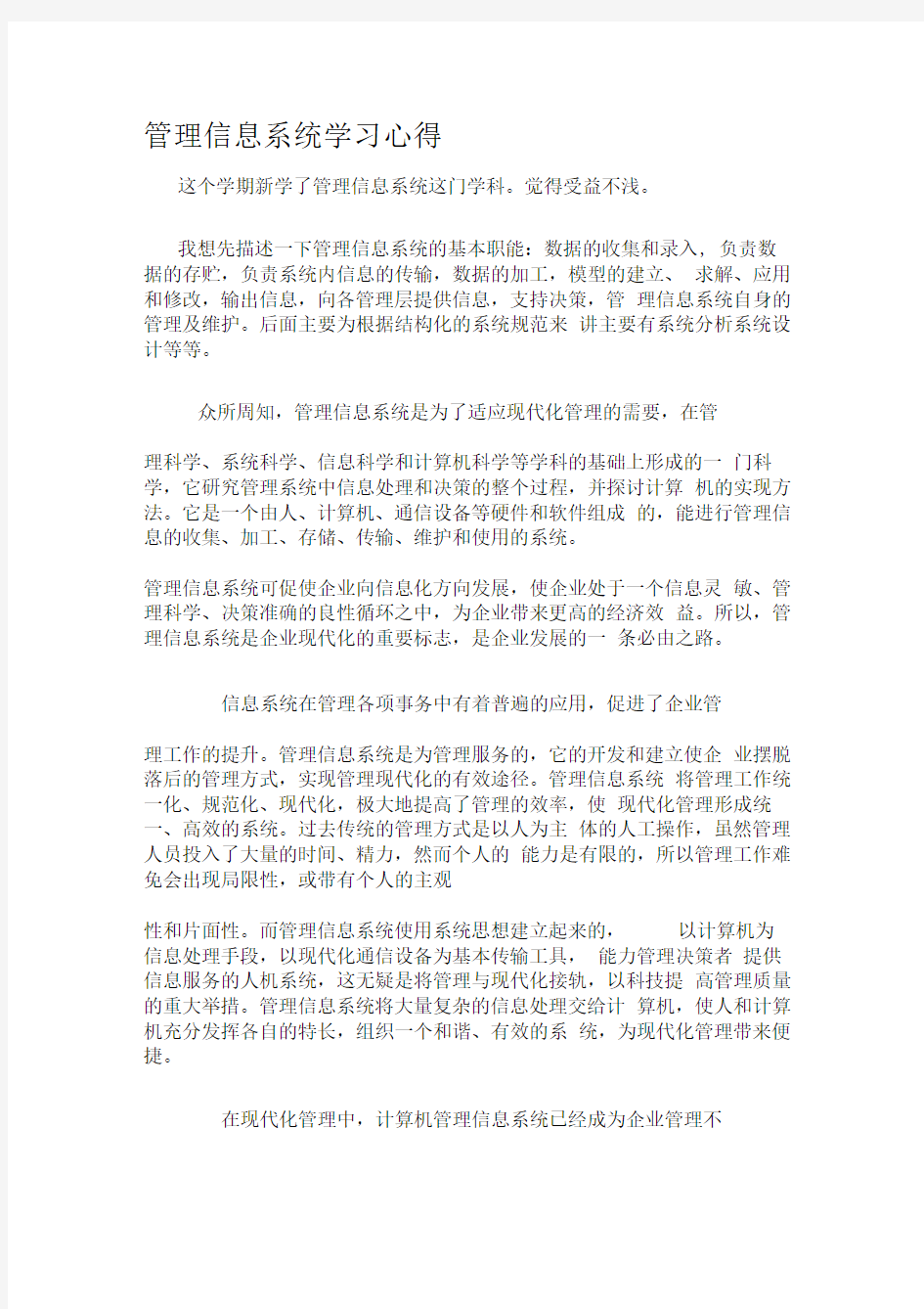 管理信息系统学习心得