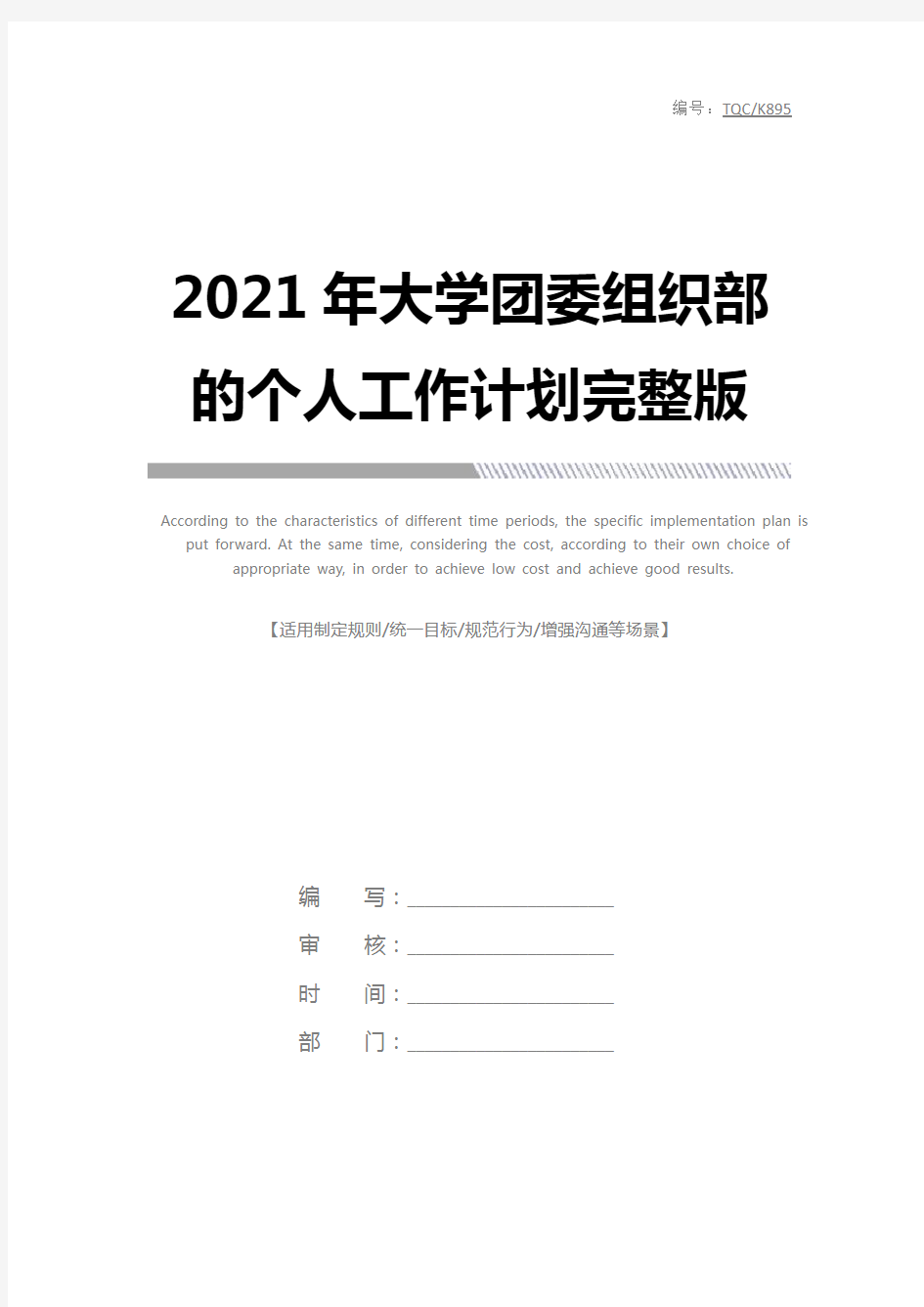 2021年大学团委组织部的个人工作计划完整版