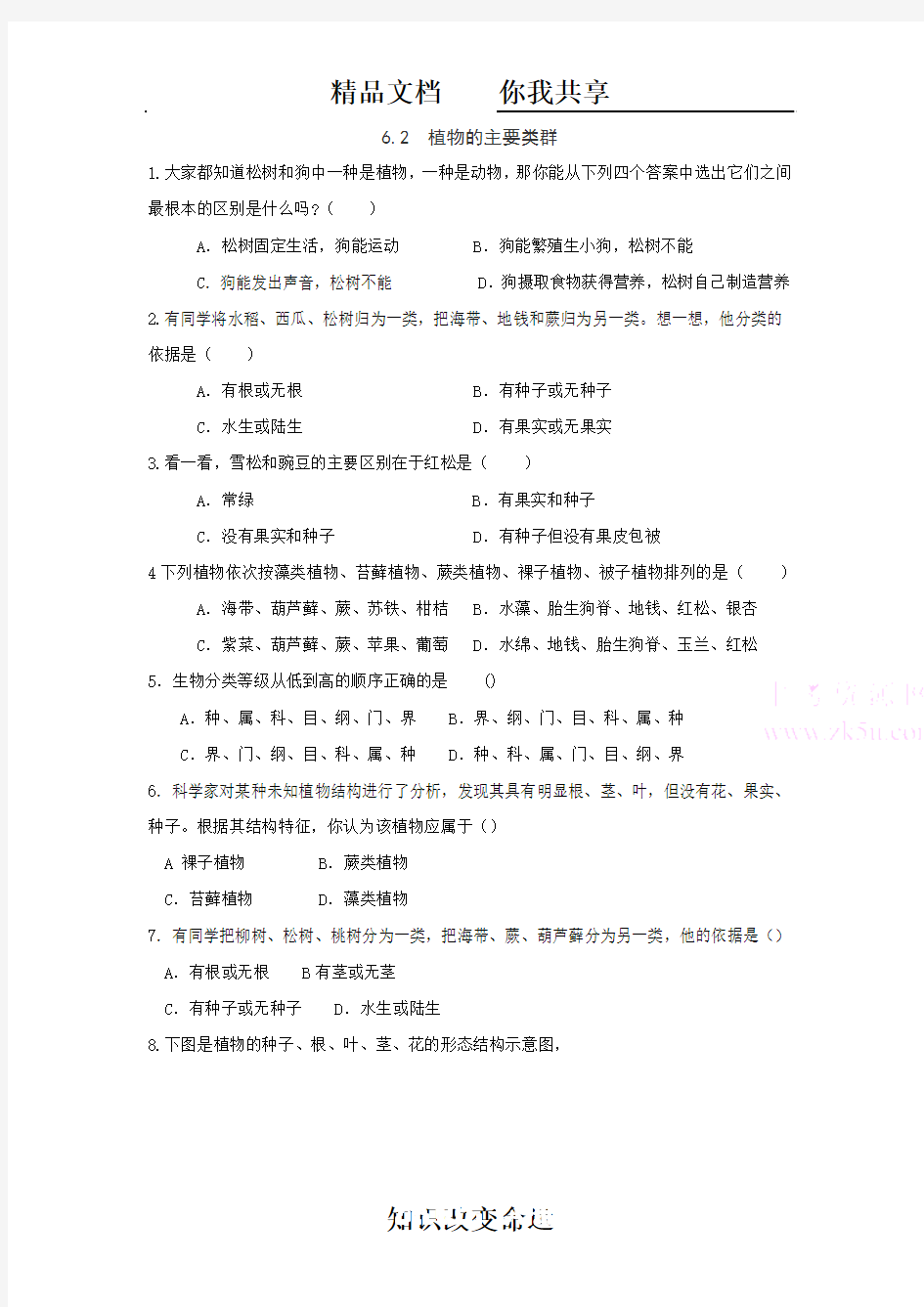 七年级科学植物的主要类群同步练习