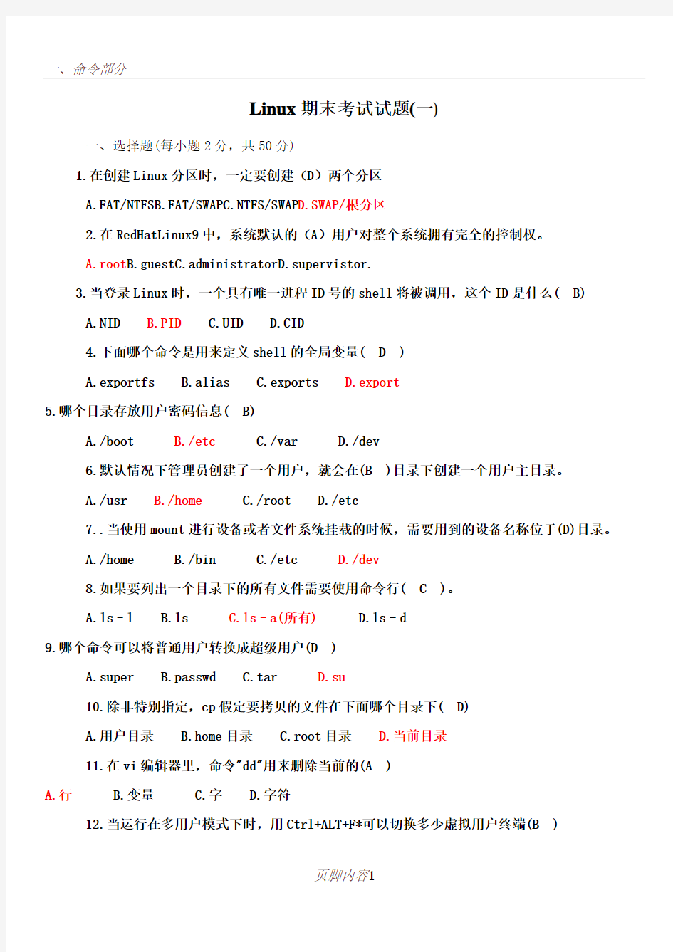 Linux-期末考试题(含答案)