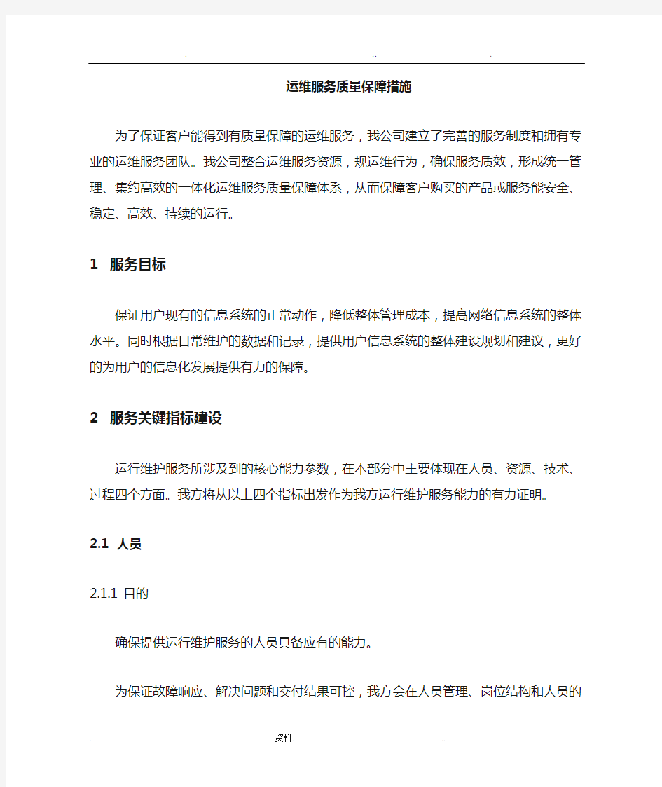 运维服务高质量保障要求措施