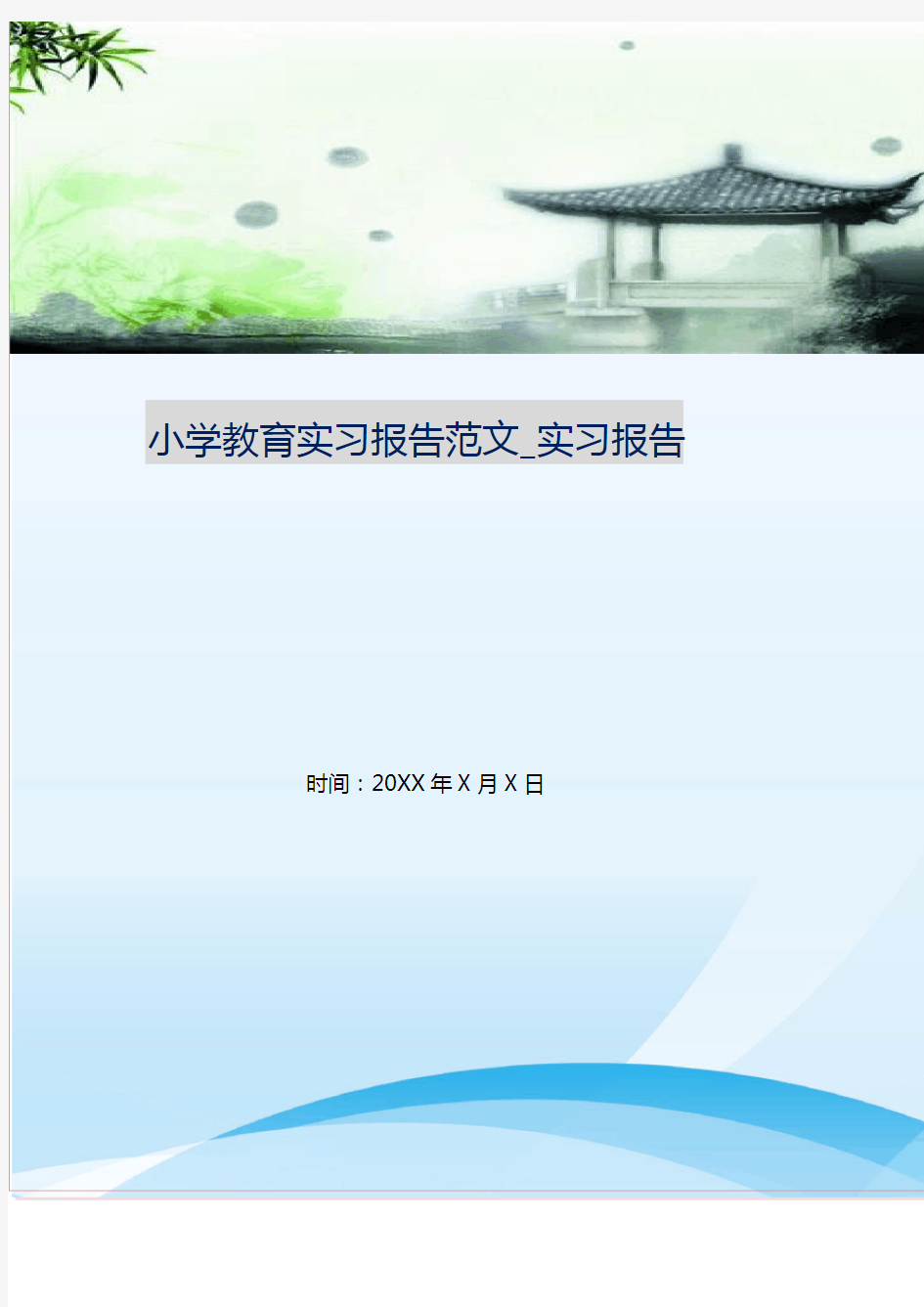 小学教育实习报告范文_实习报告