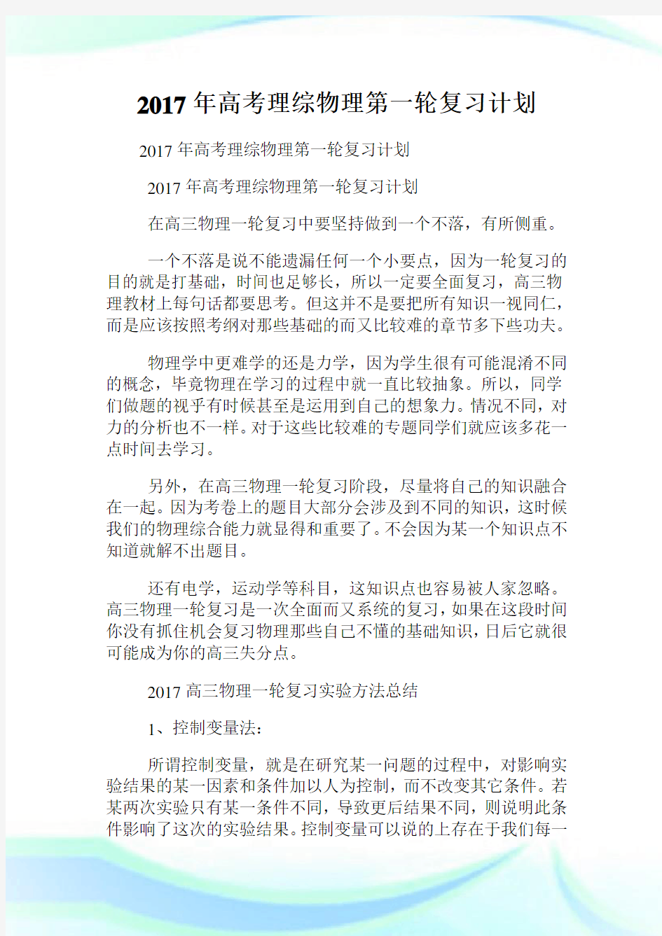 年高考理综物理第一轮复习计划.doc