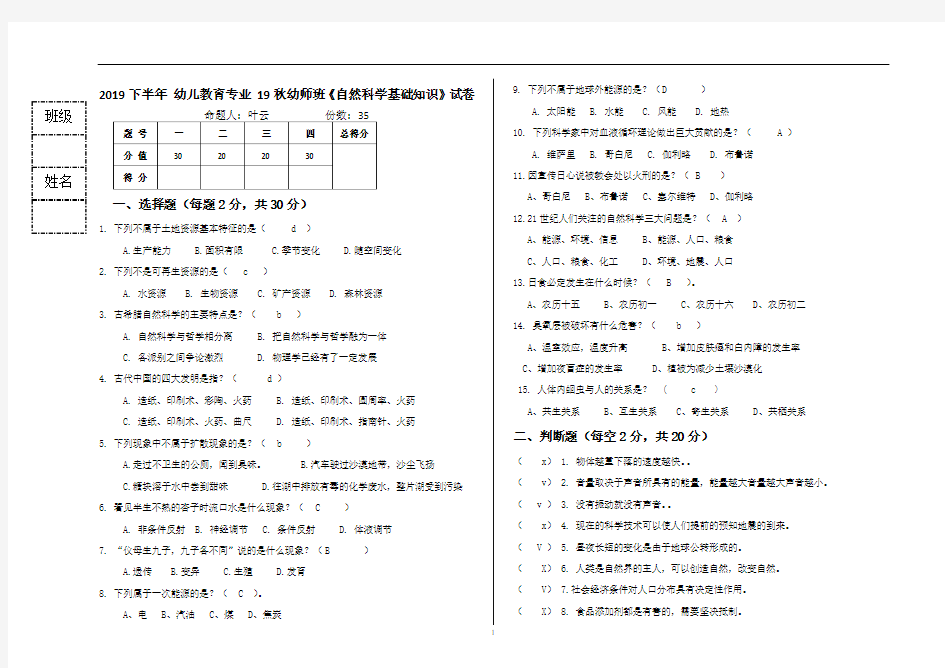 《自然科学基础知识》试卷 -答案