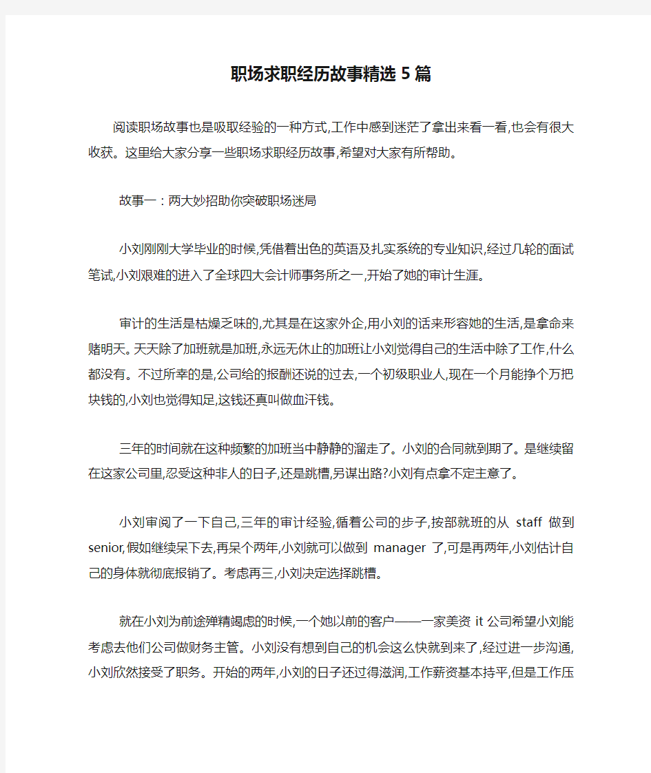 最新职场求职经历故事精选5篇