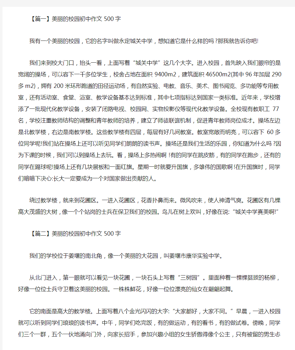 2020最新美丽的校园初中作文500字