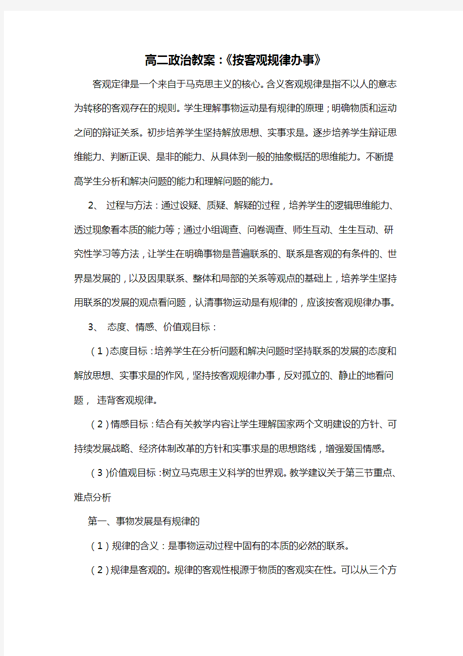 高二政治教案：《按客观规律办事》