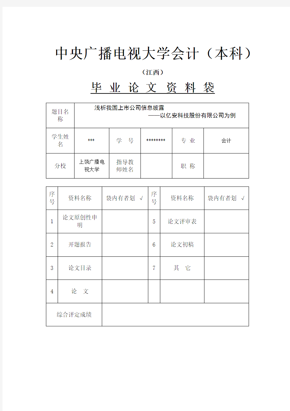 完整论文模版概要