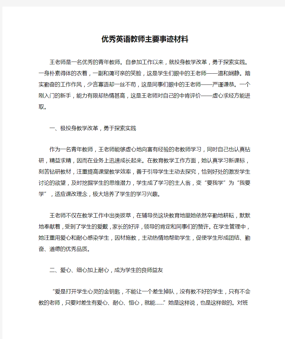 优秀英语教师主要事迹材料