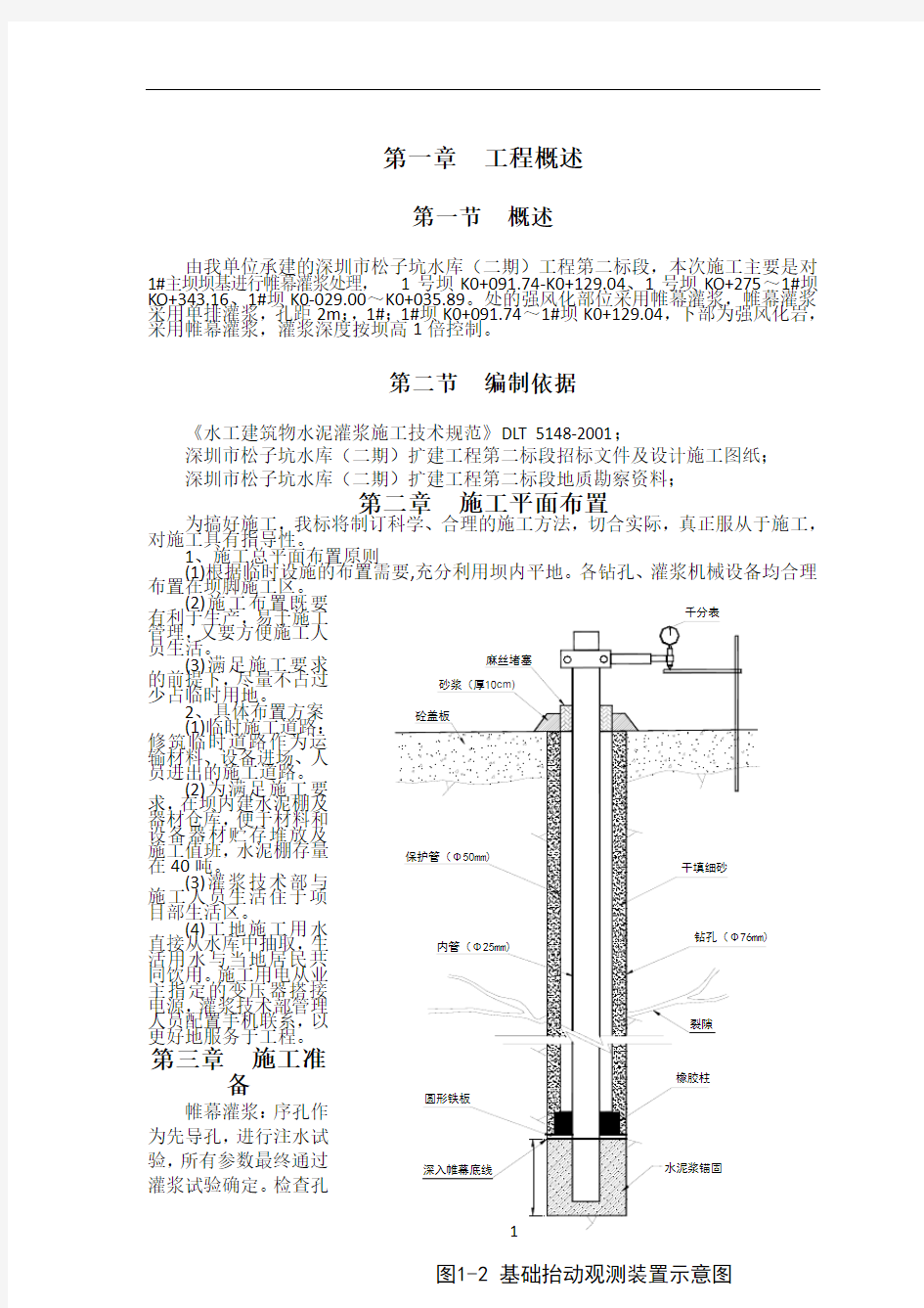 帷幕灌浆施工专项方案