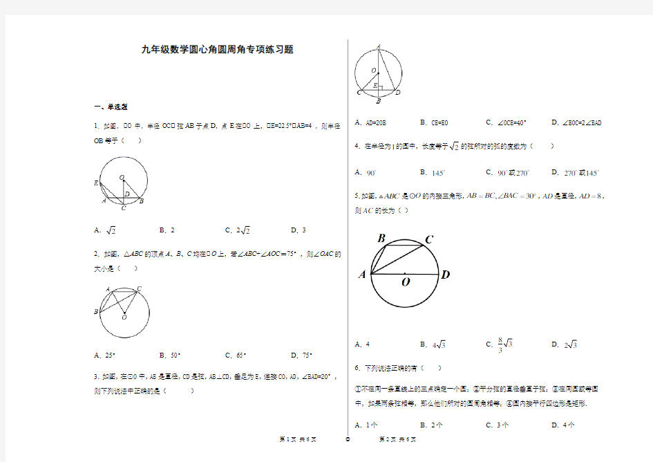 人教版九年级上册九年级数学圆心角圆周角专项练习题