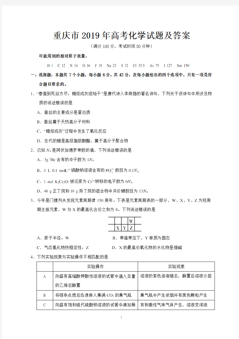 重庆市2019年高考化学试题及答案