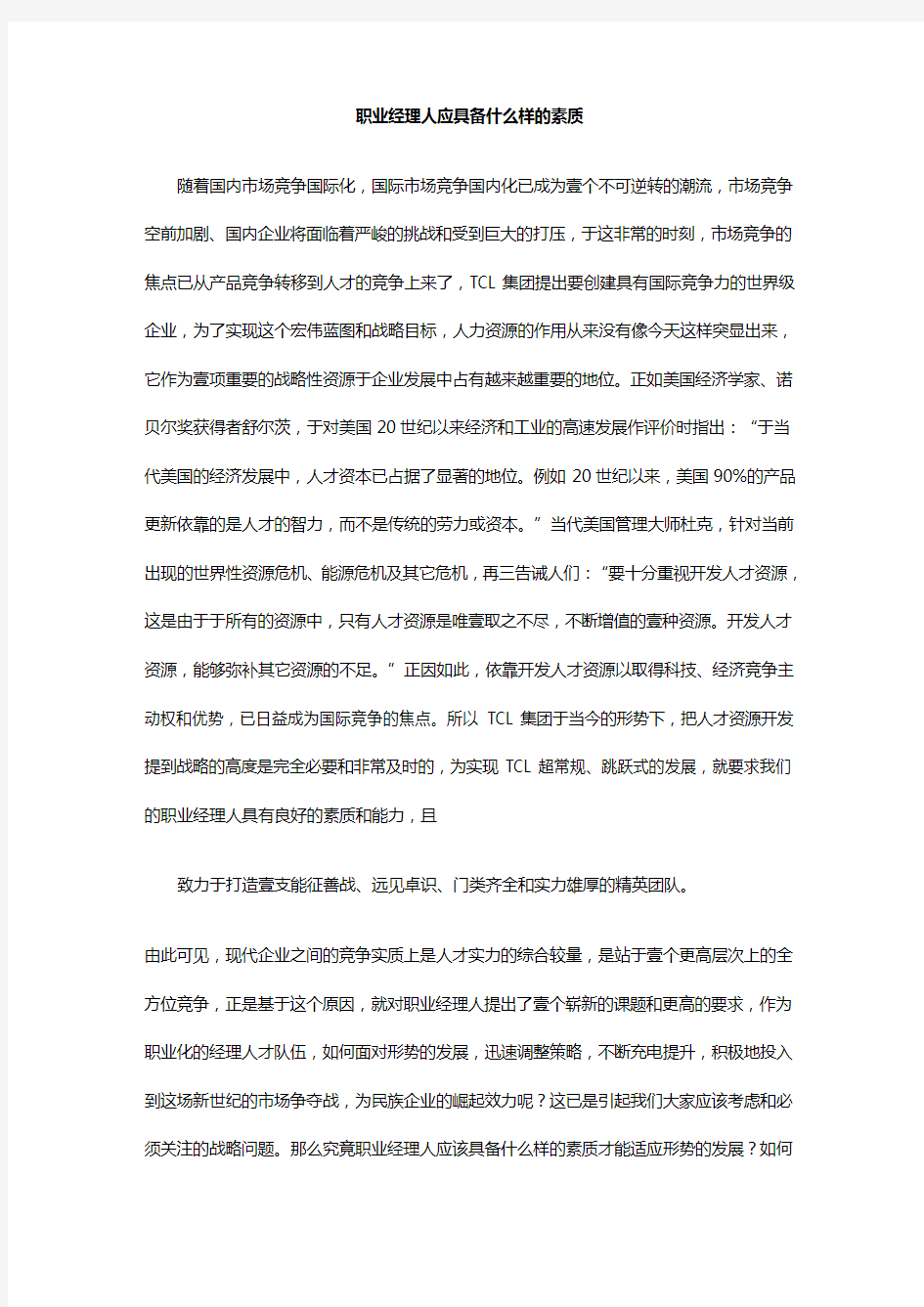 职业经理培训职业经理人应具备什么样的素质