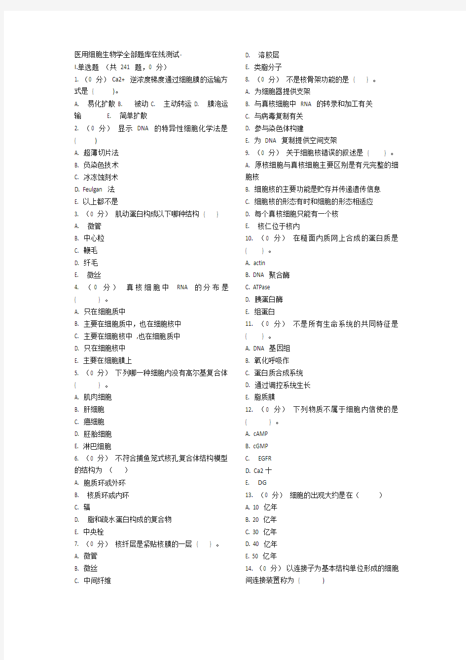 医用细胞生物学全部题库在线测试