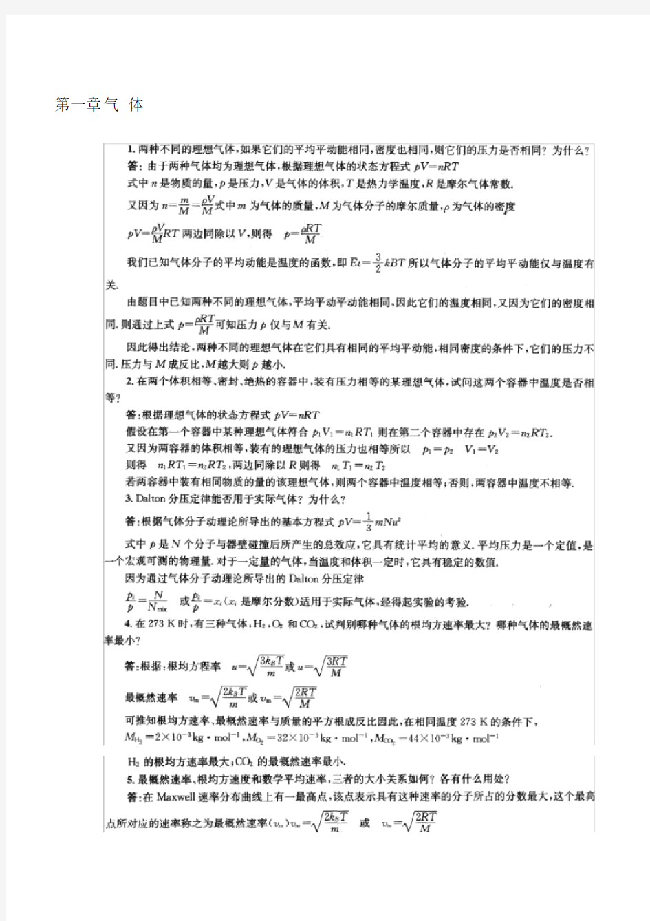 物理化学傅献彩课后总结复习题包括答案上册的.docx