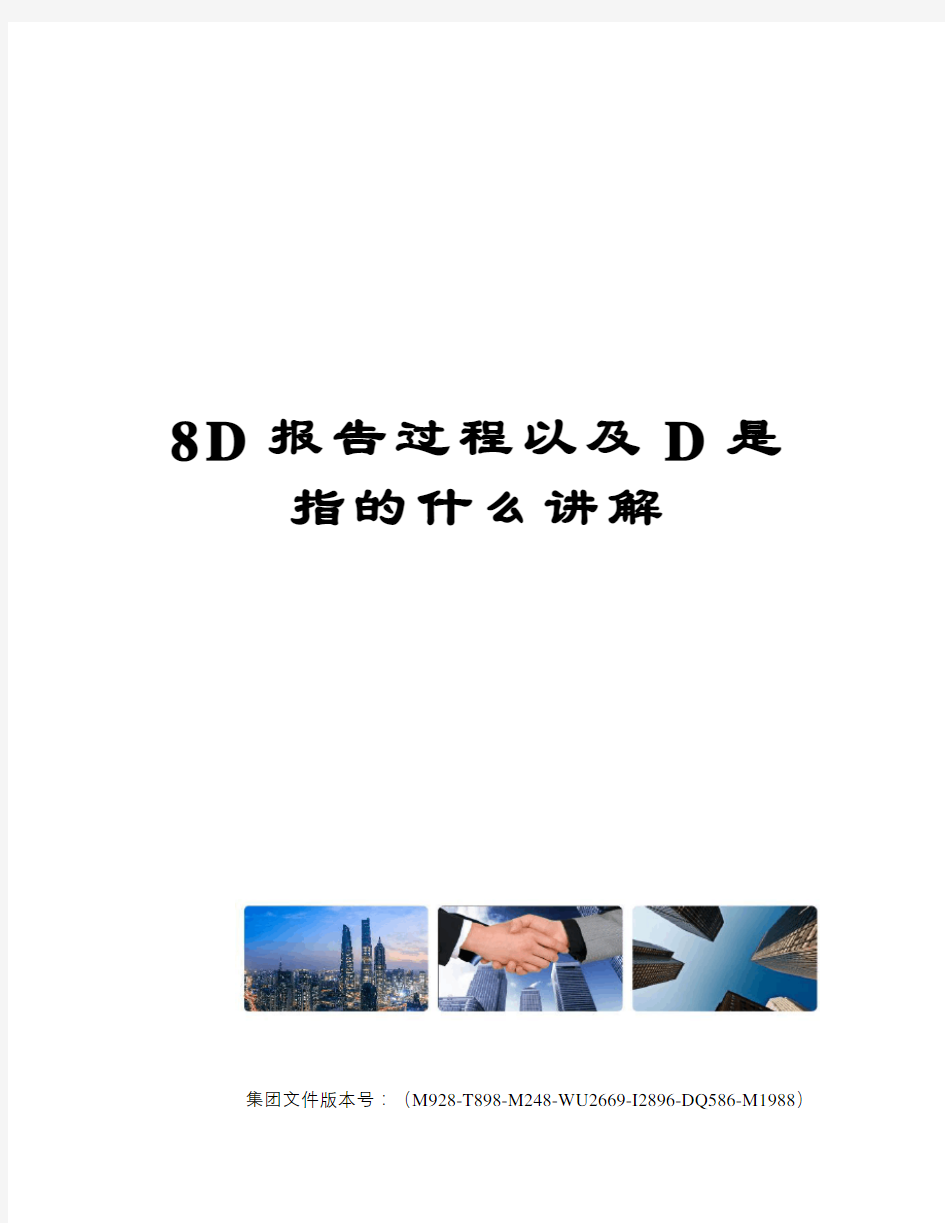 8D报告过程以及D是指的什么讲解优选稿