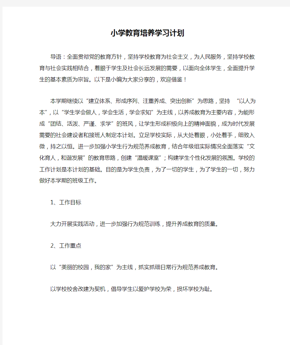 小学教育培养学习计划