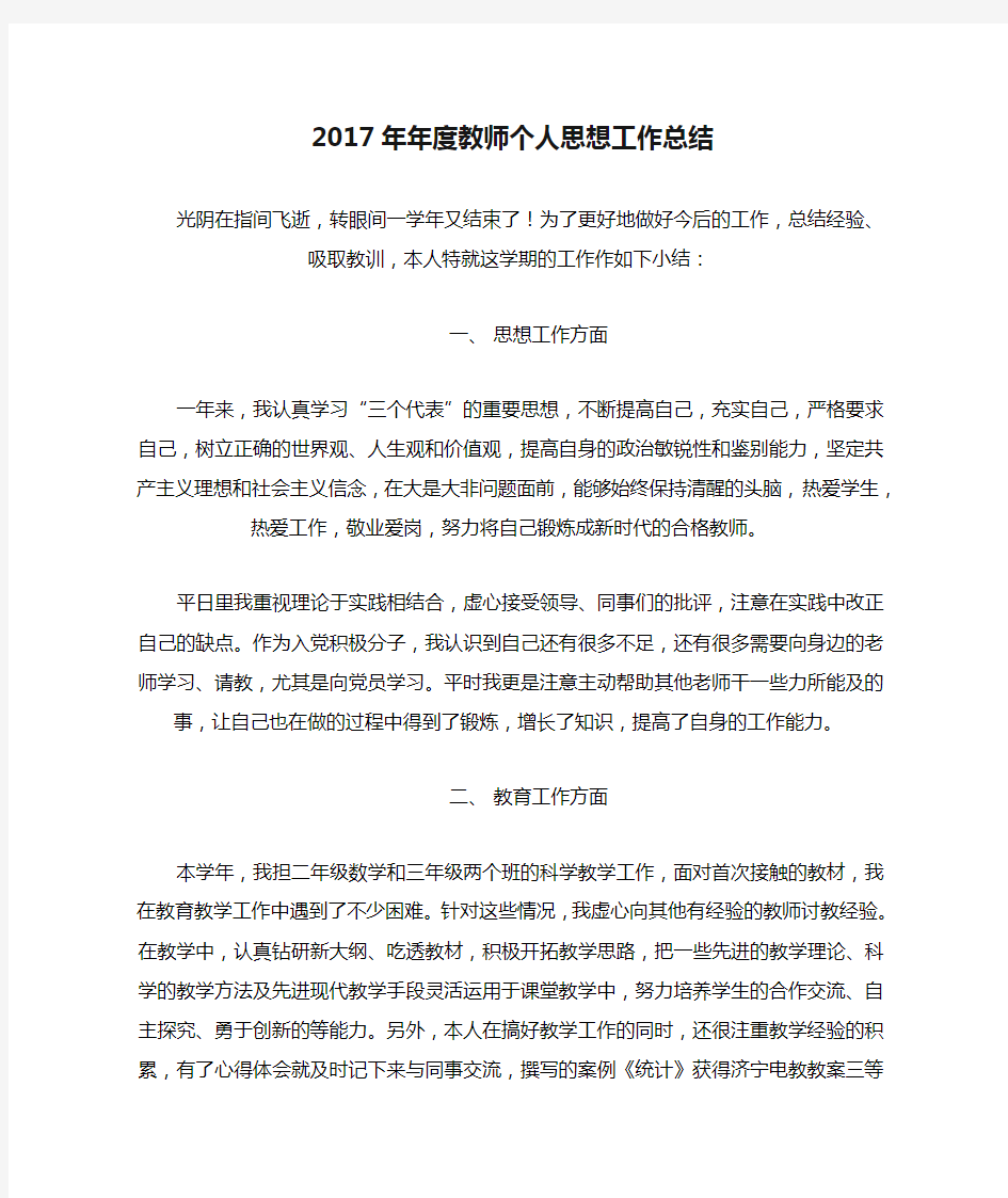 2017年年度教师个人思想工作总结