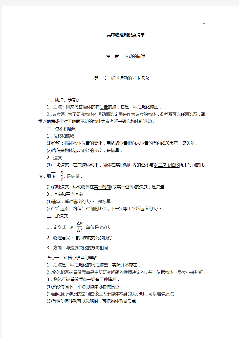 高级中学物理知识点清单(非常详细)