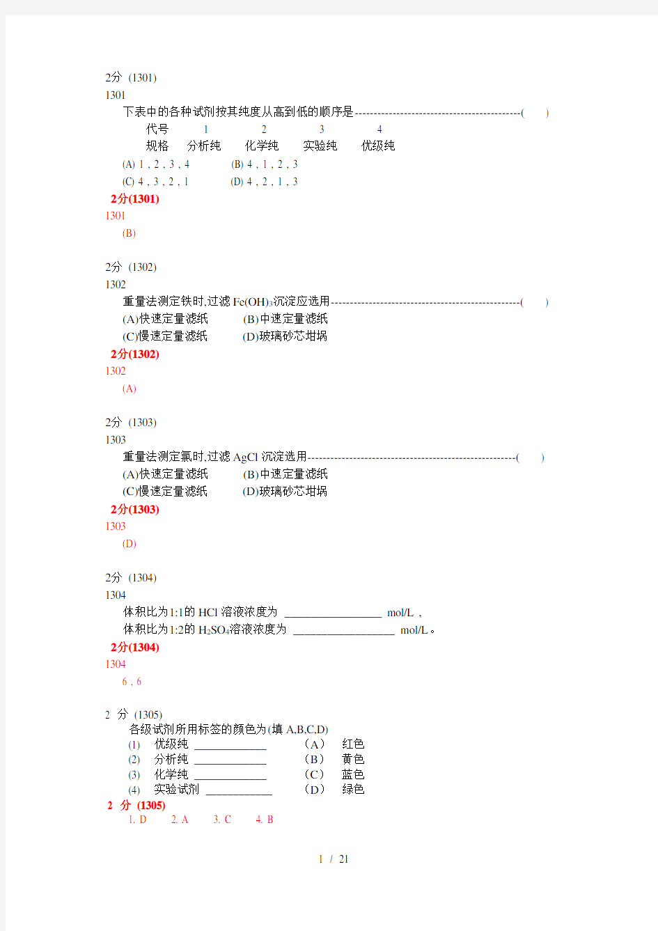 分析化学第五版题库试题选编(分析化学实验)