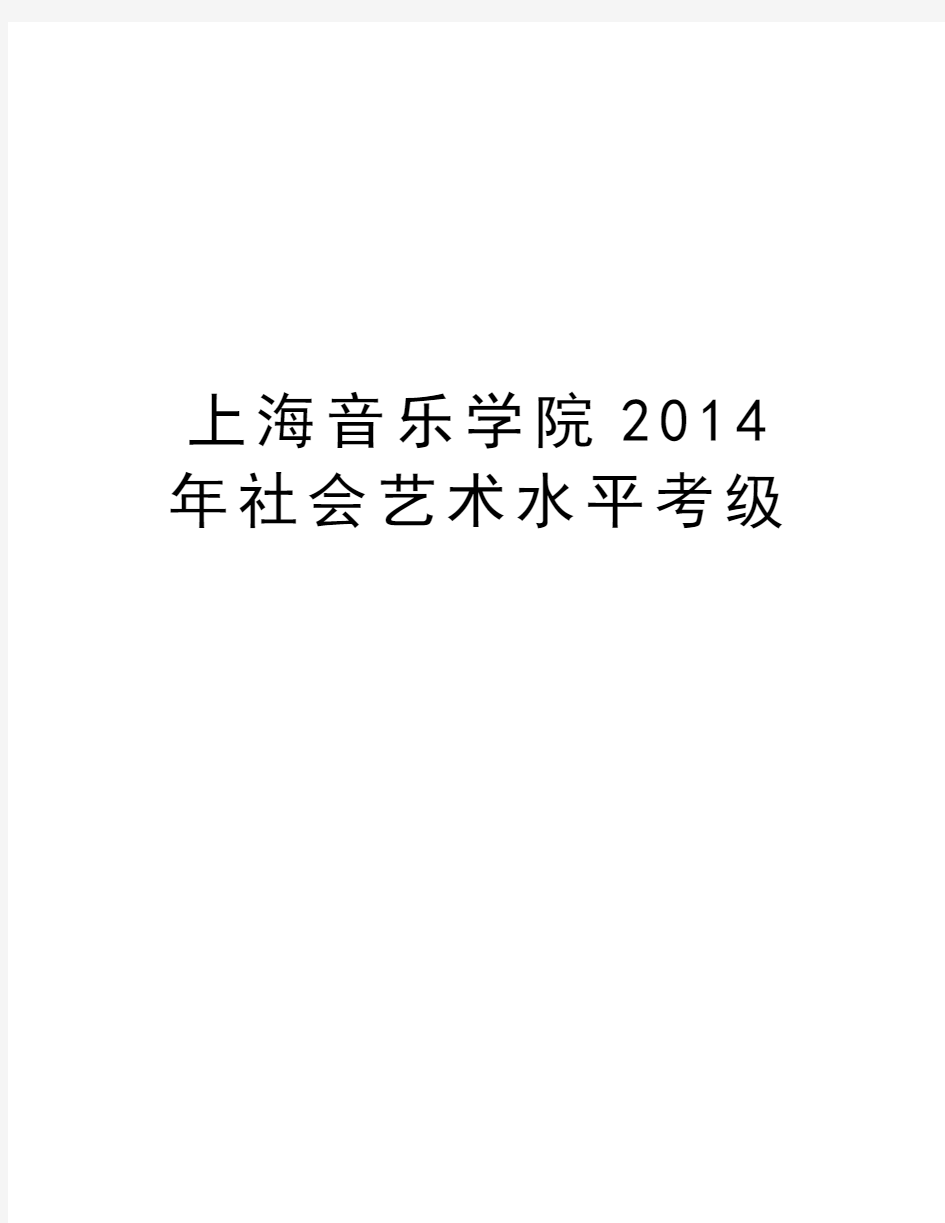 上海音乐学院社会艺术水平考级学习资料