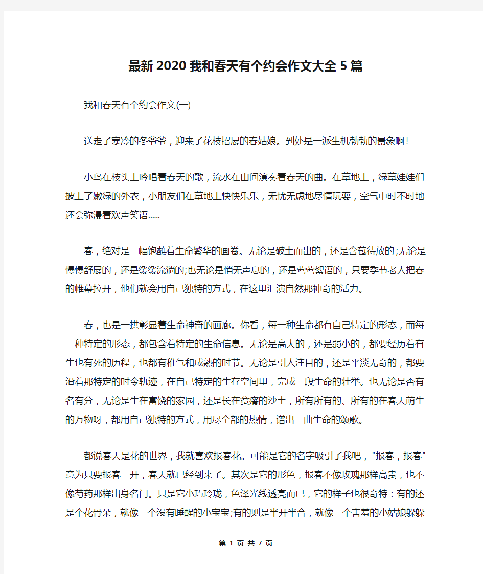 最新2020我和春天有个约会作文大全5篇