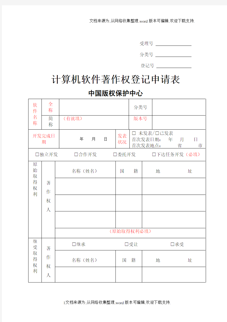 软件著作权登记申请表模板